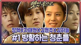 [햇빛 속으로] EP1 |  ✨차태현X김현주X장혁X김하늘✨ 방황하는 청춘들의 사랑과 성장을 담아낸 ＜햇빛 속으로＞ 오픈! MBC991027방송