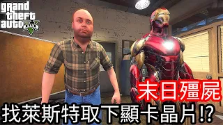 【Kim阿金】末日殭屍#167 找萊斯特取下顯示卡晶片!?《GTA 5 Mods》