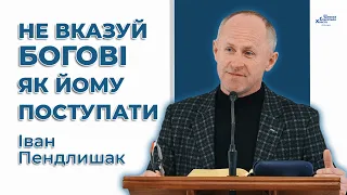 У кожного своя доля від Господа - Іван Пендлишак