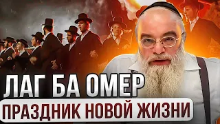 Лаг ба омер. Праздник новой жизни. Рав Шая Гиссер