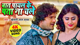 बात पायल के पता न चले | #Khesari Lal Hit Video | Megha Shree | Bol Radha Bol | Bhojpuri Song 2023