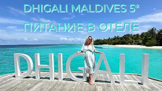 DHIGALI MALDIVES 5* Питание в отеле 👌