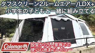 【商品紹介】コールマン人気のテント「タフスクリーン2ルームエアーLDX +」を子どもと一緒に組み立てながら使い心地までレビューします
