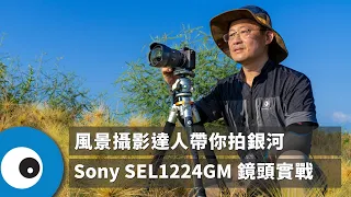 風景攝影師-王寶國：Sony SEL1224GM 鏡頭實戰 達人帶你拍銀河丨本月T人物