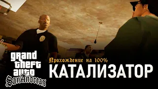 GTA: San Andreas на 100% #19: Катализатор.