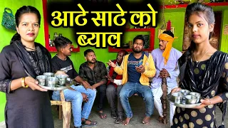 आटे साटे को व्याव | Aate Aate Ko Vyav Bundeli Comedy | Kakku Ki Comedy |