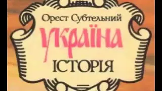 Орест Субтельний-Історія України(аудіокнига українською)Частина 3