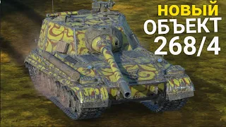 ЧТО СЛУЧИЛОСЬ С ОБЪЕКТОМ 268/4 - ДРУГОЕ ОБОРУДОВАНИЕ Wot BLITZ