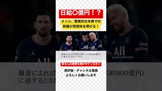 PSGメッシ、驚異的な年俸での移籍が現実味を帯びる！ 日給〇億円！？ファン騒然 #メッシ #リオネルメッシ #パリ #パリサンジェルマン #バルセロナ