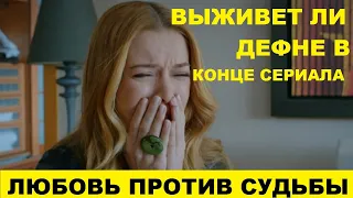 ДЕФНЕ, ЧТО С НЕЙ БУДЕТ В КОНЦЕ СЕРИАЛА ЛЮБОВЬ ПРОТИВ СУДЬБЫ