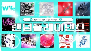 💗랜덤플레이댄스💗🛑신청곡은 꼭 설명 봐주세요!!🛑/140곡/최신곡/인기곡/일단 들어와