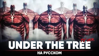 Attack On Titan: The Final Season Part 3 [UNDER THE TREE] (Russian Cover | TV-Version)