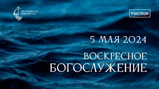 Воскресное богослужение_05.05.2024