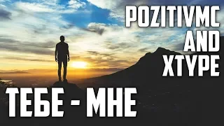 PozitivMC and XType - Тебе - мне