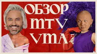 MTV VMA 2021: образы звезд на красной дорожке