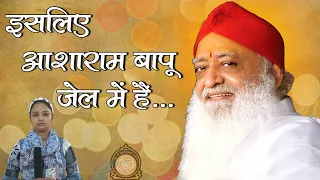 इसलिए आशाराम बापू जेल में हैं | Why Bapu Is In Jail ? I भक्तों के अनुभव | Sant Shri Asharamji Ashram