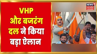 Hindi News | VHP और Bajrang Dal का बड़ा ऐलान, हिंदुओं को देंगे शस्त्र लाइसेंस | Latest News