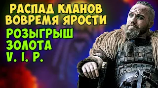 ПЧЁЛКИ В ЯРОСТИ. РОЗЫГРЫШ ЗОЛОТО VIP. ЯРОСТЬ. Пчёлы против Мёда. Vikings war of clans