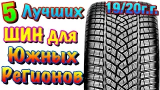 ✅❄️ТОП 5 ФРИКЦИОННЫХ ШИН (ЛИПУЧКА) ДЛЯ ЮЖНЫХ РЕГИОНОВ ПРЕМИУМ КЛАССА!!! 2020