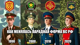Как менялась парадная форма вооруженных сил России с 1990 2020 год