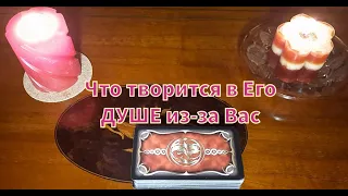 Что творится в Его ДУШЕ💯 из-за Вас?💕