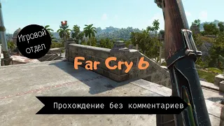 Спецоперация. Far cry 6, №13