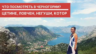 Что посмотреть в Черногории? Цетине, Липская пещера, Ловчен, Негуши, Котор