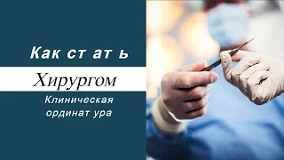 Как стать хирургом?  Клиническая ординатура