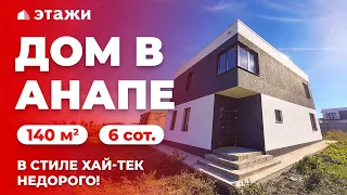 💥 Дом в Анапском районе НЕДОРОГО | 140 м² | Недвижимость в Анапе