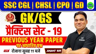 SSC CGL, CHSL 2024 | GK/GS Practice Set 19 | GK GS Classes 2024 For SSC CGL, CHSL, MTS, CPO etc.