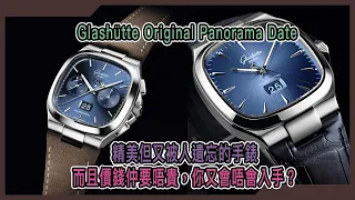 【Billy帶你睇錶】Episode 102 Glashütte Original 德國錶的最佳入門選擇