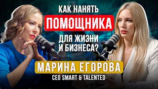 Как предпринимателю нанять ассистента который может захватить мир? Марина Егорова