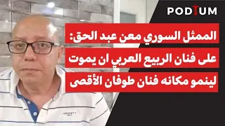 معن عبد الحق في حلقة نارية يهاجم غسان مسعود وجمال سليمان وسامر المصري.. طوني خليفة صهيوني