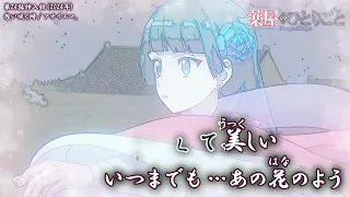 【Onボーカル カラオケ歌詞full】想い咲く時 ／ 薬屋のひとりごと 第24話挿入歌 ／ アオイエマ。