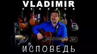 ВЛАДИМИР ЧЕМЕРЕВ - ИСПОВЕДЬ