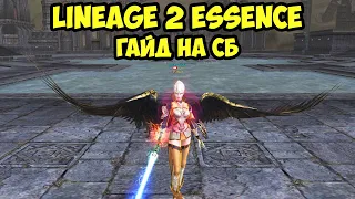 Стань лучшим инквизитором в Lineage 2 Essence! Гайд на СБ 2023.