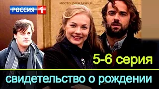 Свидетельство о рождении 5-6 серия / Русские мелодрамы 2017 #анонс Наше кино