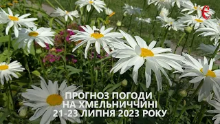 Прогноз погоди на вихідні 21 - 23 липня 2023 року в Хмельницькій області від Є ye.ua