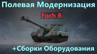 Foch B💥ПОЛЕВАЯ МОДЕРНИЗАЦИЯ и СБОРКИ ОБОРУДОВАНИЯ на ФОЧ Б