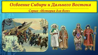 ОСВОЕНИЕ СИБИРИ И ДАЛЬНЕГО ВОСТОКА. Серия "История для всех"