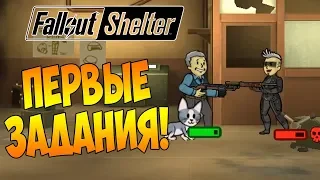 ЛАНЧБОКСЫ И ПЕРВЫЕ ПОХОДЫ НА ЗАДАНИЯ! | Fallout Shelter [ВЫЖИВАНИЕ] #4