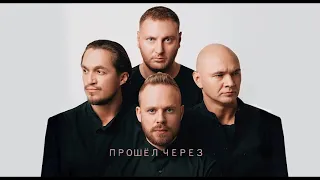 Каста - Прошел через 2020