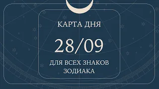 28 сентября🌷Карта дня. Развернутый Таро-Гороскоп/Tarot Horoscope+Lenormand today от Ирины Захарченко