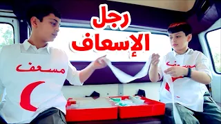 رجل الإسعاف - عصومي ووليد | طيور الجنة