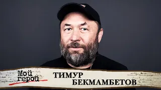 Тимур Бекмамбетов о покорении Голливуда, новом киноязыке и провинциальном казахском городке