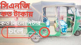 তিনচাকার যানবাহন সিএনজি কত টাকার গ্যাসে কত কিলোমিটার চলে | Md Alam Bd