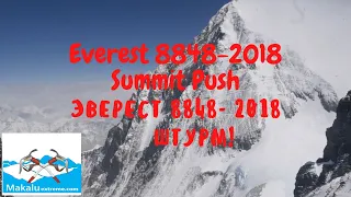Восхождение на Эверест 8848 2018, Вершина! Everest Expedition 8848 2018, The Summit Push!