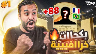 فيفا 24 | اخيرا بداية التميت تيم اسطورية وجلد بدوري روشن #1😱 | EA FC24