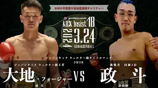 KICK Insist18 大地•フォージャー（誠真）vs 政  斗（治政館）