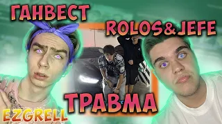 🤴 ГАНВЕСТ — «КОРОЛЕВА БАРА», ТРАВМА - Benzz, Rolso & Jefe -Черномор | РЕАКЦИЯ EZGRELL 🤴